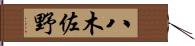 八木佐野 Hand Scroll