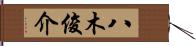 八木俊介 Hand Scroll