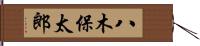 八木保太郎 Hand Scroll
