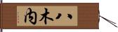 八木内 Hand Scroll