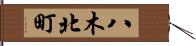 八木北町 Hand Scroll