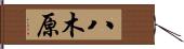 八木原 Hand Scroll