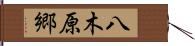 八木原郷 Hand Scroll