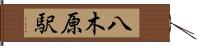 八木原駅 Hand Scroll