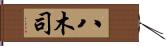 八木司 Hand Scroll