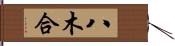 八木合 Hand Scroll