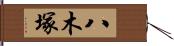 八木塚 Hand Scroll