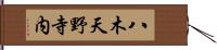 八木天野寺内 Hand Scroll