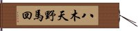 八木天野馬回 Hand Scroll