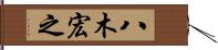 八木宏之 Hand Scroll