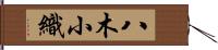 八木小織 Hand Scroll