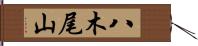 八木尾山 Hand Scroll