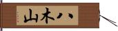 八木山 Hand Scroll