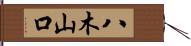 八木山口 Hand Scroll
