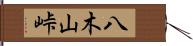 八木山峠 Hand Scroll
