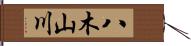 八木山川 Hand Scroll