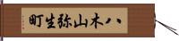 八木山弥生町 Hand Scroll