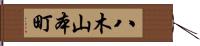 八木山本町 Hand Scroll