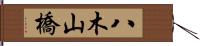 八木山橋 Hand Scroll