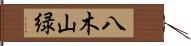 八木山緑 Hand Scroll