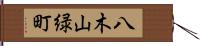 八木山緑町 Hand Scroll