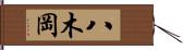 八木岡 Hand Scroll