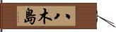 八木島 Hand Scroll