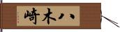 八木崎 Hand Scroll