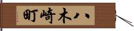 八木崎町 Hand Scroll