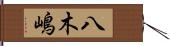 八木嶋 Hand Scroll