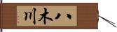 八木川 Hand Scroll