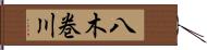 八木巻川 Hand Scroll