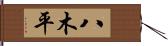 八木平 Hand Scroll