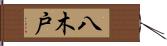 八木戸 Hand Scroll
