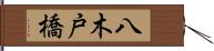 八木戸橋 Hand Scroll