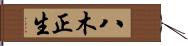 八木正生 Hand Scroll