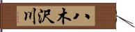 八木沢川 Hand Scroll