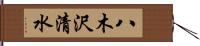 八木沢清水 Hand Scroll