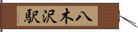 八木沢駅 Hand Scroll