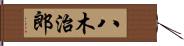 八木治郎 Hand Scroll