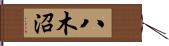 八木沼 Hand Scroll