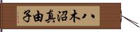 八木沼真由子 Hand Scroll