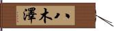八木澤 Hand Scroll