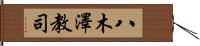 八木澤教司 Hand Scroll