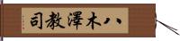 八木澤教司 Hand Scroll