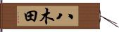 八木田 Hand Scroll