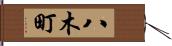 八木町 Hand Scroll
