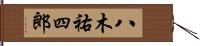 八木祐四郎 Hand Scroll