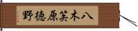 八木笶原徳野 Hand Scroll