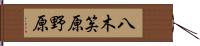 八木笶原野原 Hand Scroll